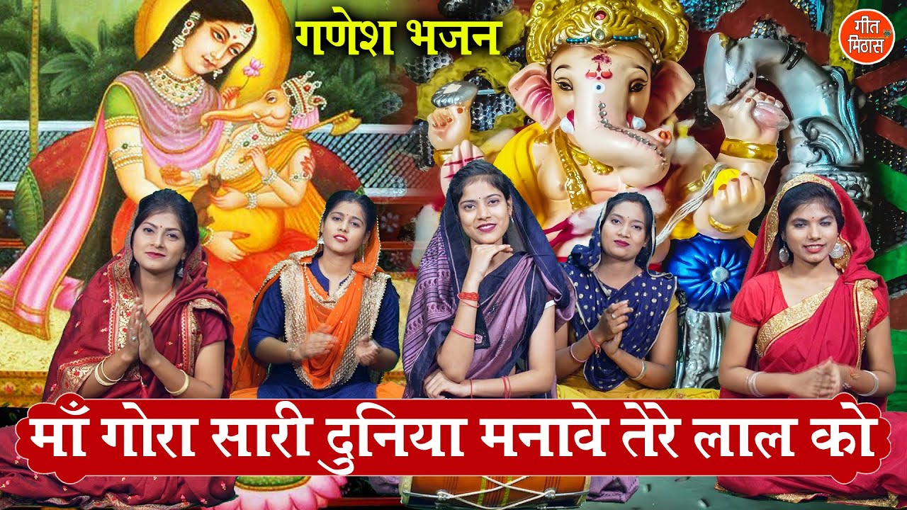 माँ गौरा सारी दुनियां गणेश हिंदी भजन लिरिक्स 

Maa Gaura Sari Duniya Ganesh Hindi Bhajan Lyrics