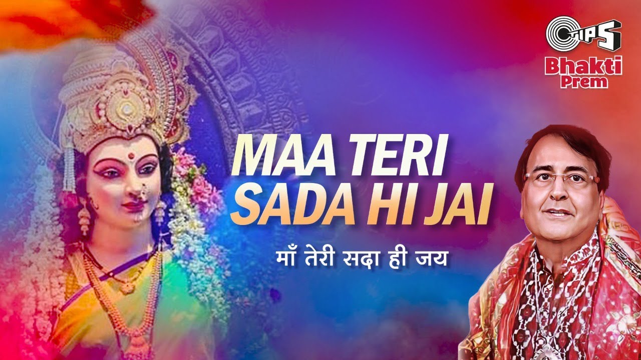 माँ तेरी सदा ही जय दुर्गा हिंदी भजन लिरिक्स 

Maa Teri Sada Hi Jai Durga Hindi Bhajan Lyrics