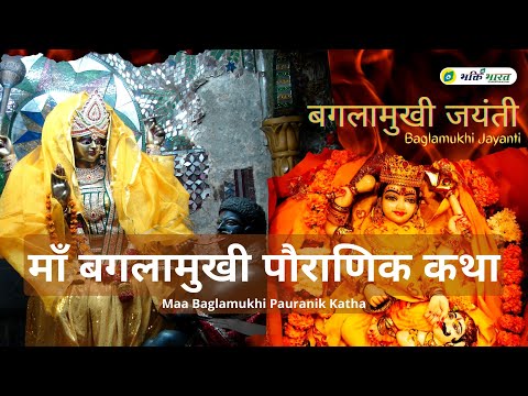 माँ बगलामुखी पौराणिक कथा (Maa Baglamukhi Pauranik Katha)