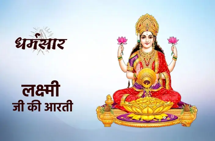 माँ लक्ष्मी जी की आरती (Laxmi Ji Ki Aarti)