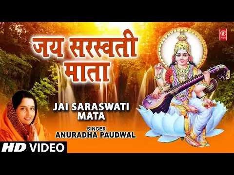 माँ सरस्वती जी - आरती (Maa Saraswati Ji)