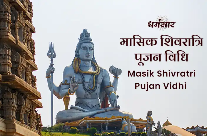 मासिक शिवरात्रि पूजन विधि | Masik Shivratri Pujan Vidhi