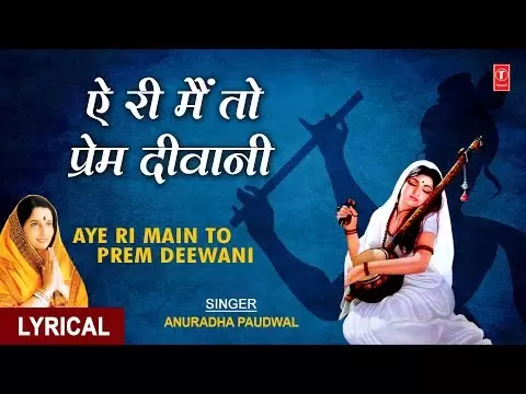 मीरा बाई भजन: ऐ री मैं तो प्रेम दिवानी (Ae Ri Main To Prem Diwani)