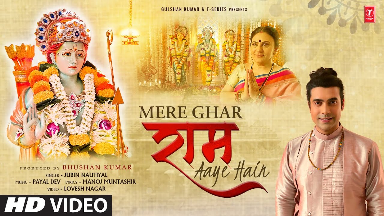 मेरे घर राम आए हैं राम हिंदी भजन लिरिक्स 

 Mere Ghar Ram Aaye Hain Ram Hindi Bhajan Lyrics