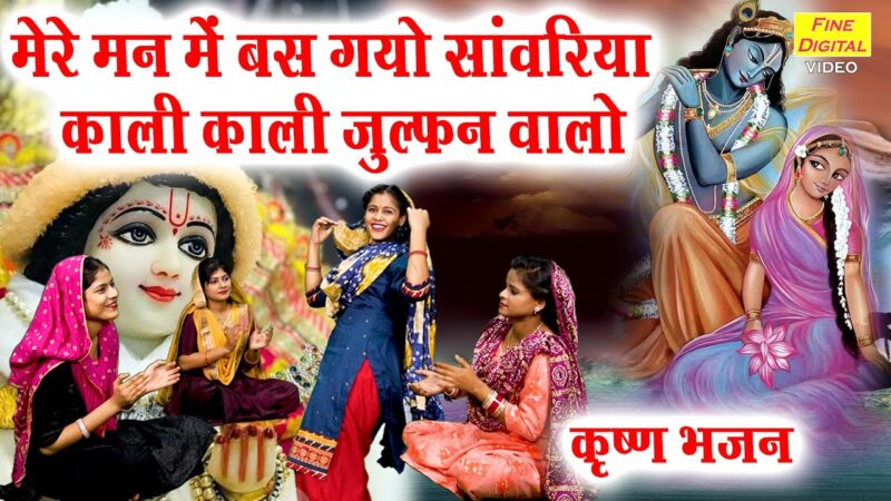 मेरे मन में बस गयो सांवरिया कृष्णा हिंदी भजन लिरिक्स 

Mere Man Me Bas Gayo Sanvariya Krishna Hindi Bhajan Lyrics