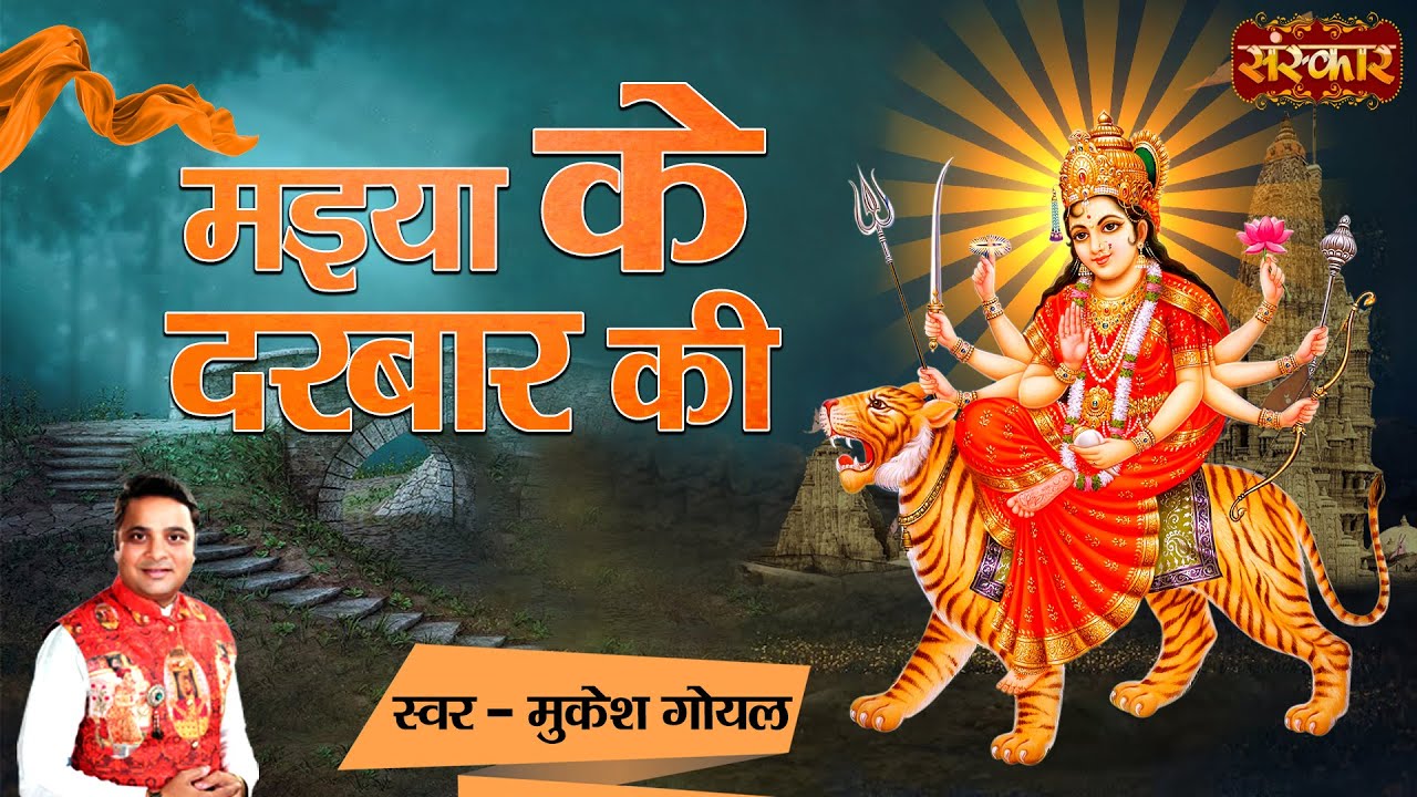 मैया के दरबार की दुर्गा हिंदी भजन लिरिक्स 

 Maiya Ke Darbar Ki Durga Hindi Bhajan Lyrics