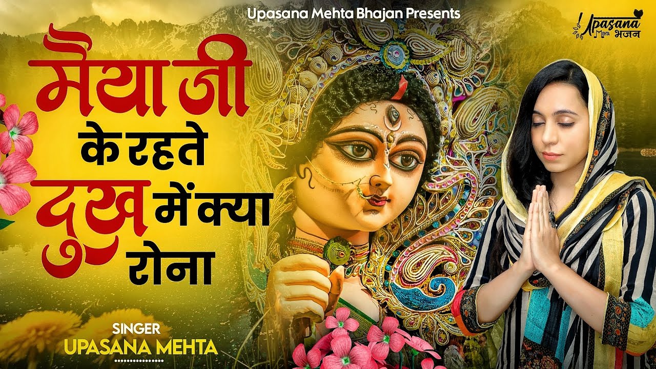 मैया जी के रहते दुख में क्या रोना दुर्गा हिंदी भजन लिरिक्स 

Maiya Ji Ke Rahte Dukh Mein Kya Rona Durga Hindi Bhajan Lyrics