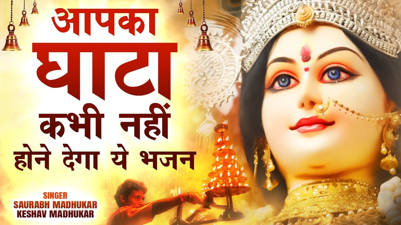 मैया रानी छोटा सा मेरा सौदा पटवा दे दुर्गा हिंदी भजन लिरिक्स 

Maiya Rani Chhota Sa Mera Sauda Patwa De Durga Hindi Bhajan Lyrics