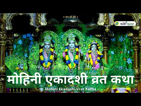 मोहिनी एकादशी व्रत कथा (Mohini Ekadashi Vrat Katha)