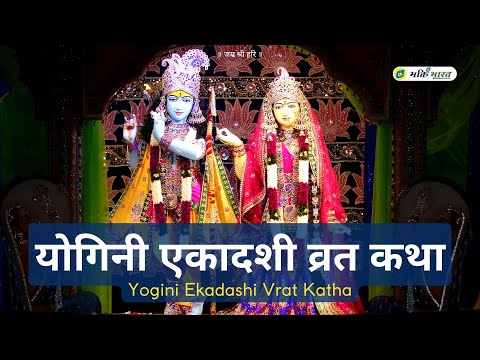 योगिनी एकादशी व्रत कथा (Yogini Ekadashi Vrat Katha)