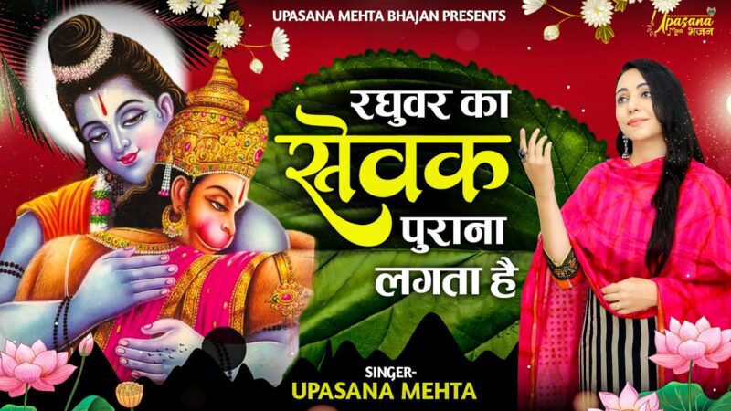 रघुवर का सेवक पुराना लगता हैं हनुमान हिंदी भजन लिरिक्स 

Raghuvar Ka Sewak Purana Lagta Hai Hanuman Hindi Bhajan Lyrics