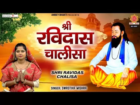 रविदास चालीसा (Ravidas Chalisa)