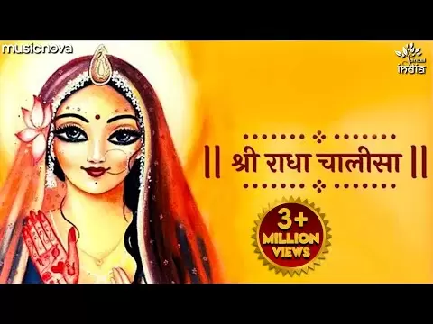 राधा चालीसा (Radha Chalisa)