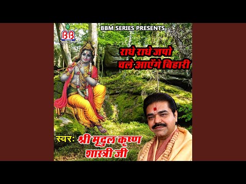 राधे राधे जपो चले आएँगे बिहारी - भजन (Radhe Radhe Japo Chale Aayenge Bihari)