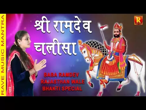 रामदेव चालीसा (Ramdev Chalisa)