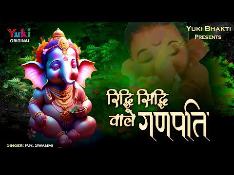 रिद्धि सिद्धि वाले गणपति बाबा, तेरी महिमा भारी है: भजन (Riddhi Siddhi Wale Ganpati Baba Teri Mahima Bhari Hai)