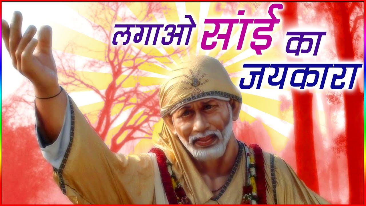 लगाओ साईं का जयकारा साईं बाबा हिंदी भजन लिरिक्स 

Lagao Sai Ka Jaikara Sai Baba Hindi Bhajan Lyrics