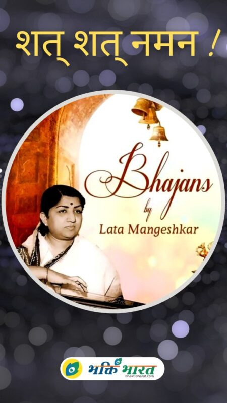 लता मंगेशकर जी - शत् शत् नमन (Rip Lata Mangeshkar - Shat Shat Naman)