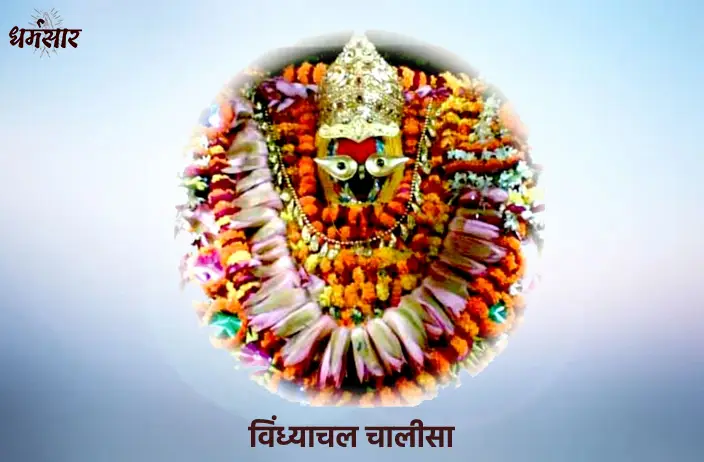 विंध्याचल चालीसा (Vindhyachal Chalisa)