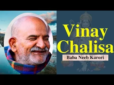 विनय चालीसा - नीब करौरी बाबा (Vinay Chalisa - Baba Neeb Karori)