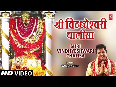 विन्ध्येश्वरी चालीसा (Vindhyeshvari Chalisa)