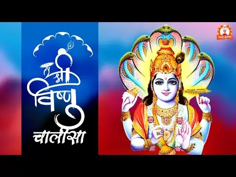 विष्णु चालीसा (Vishnu Chalisa)