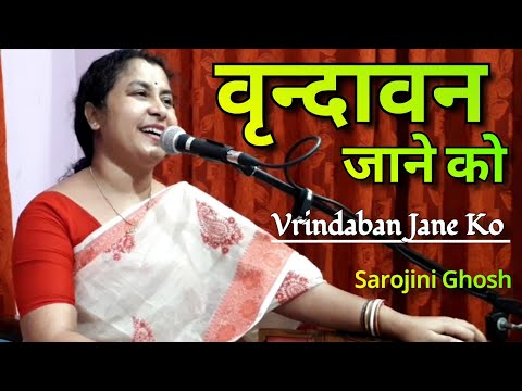 वृंदावन जाने को जी चाहता है - भजन (Vrindavan Jane Ko Jee Chahta Hai)