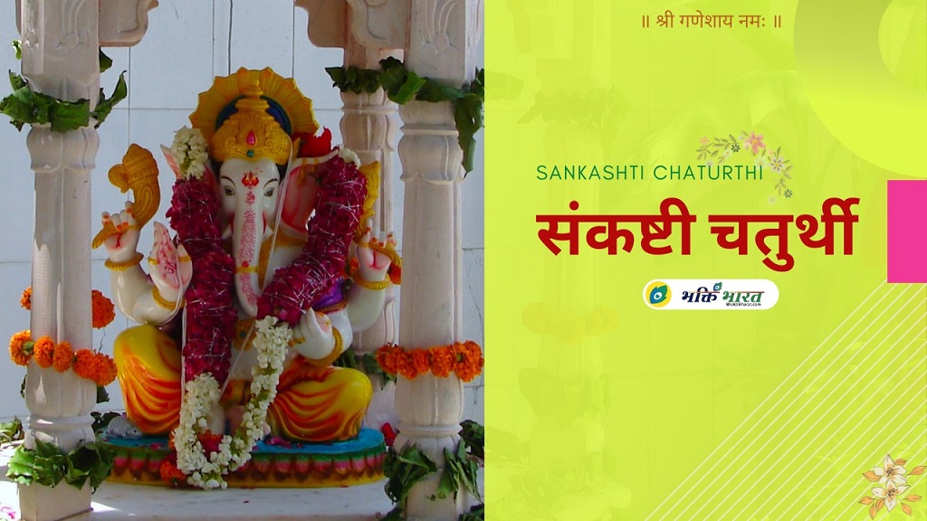 वैशाख संकष्टी गणेश चतुर्थी व्रत कथा (Vaishakh Sankashti Ganesh Chaturthi Vrat Katha)