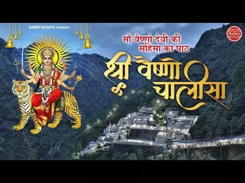 वैष्णो चालीसा (Vaishno Chalisha)