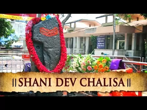 शनि देव चालीसा (Shani Dev Chalisha)