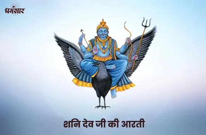 शनि देव जी की आरती (Shani Dev Ki Aarti)