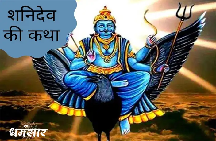 शनिदेव की कथा | Story of Shani Dev