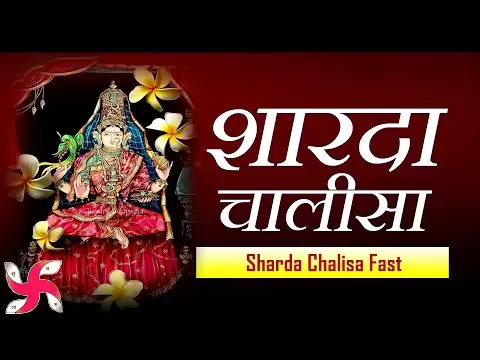 शारदा चालीसा (Sharda Chalisa)