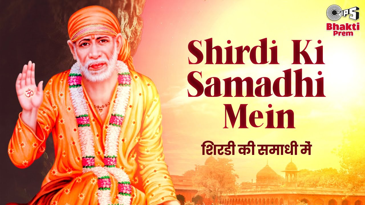 शिरडी की समाधी में साईं बाबा हिंदी भजन लिरिक्स 

Shirdi Ki Samadhi Mein Sai Baba Hindi Bhajan Lyrics