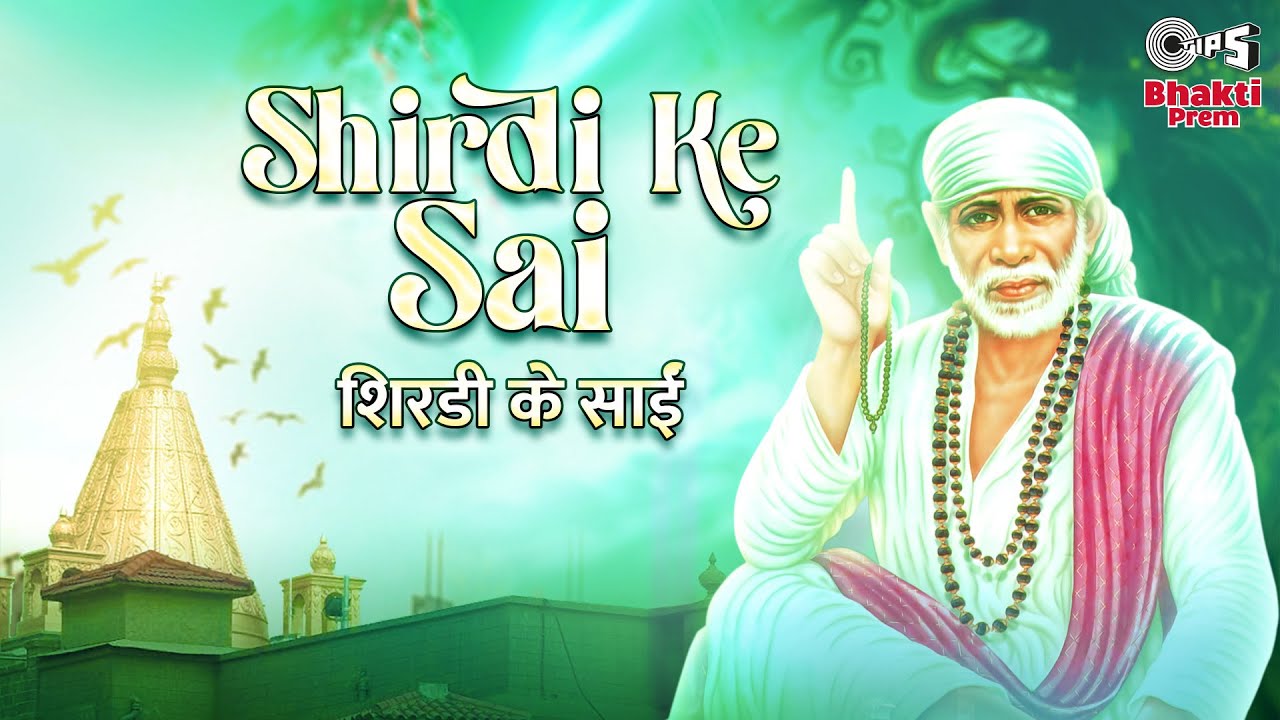 शिरडी के साई बाबा हिंदी भजन लिरिक्स 

Shirdi Ke Sai Baba Hindi Bhajan Lyrics