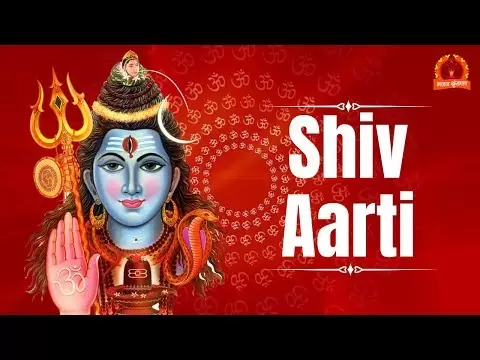 शिव आरती - ॐ जय शिव ओंकारा (Shiv Aarti - Om Jai Shiv Omkara)