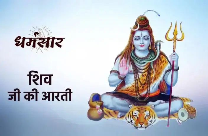 शिव जी की आरती (Shiv Ji Ki Aarti)