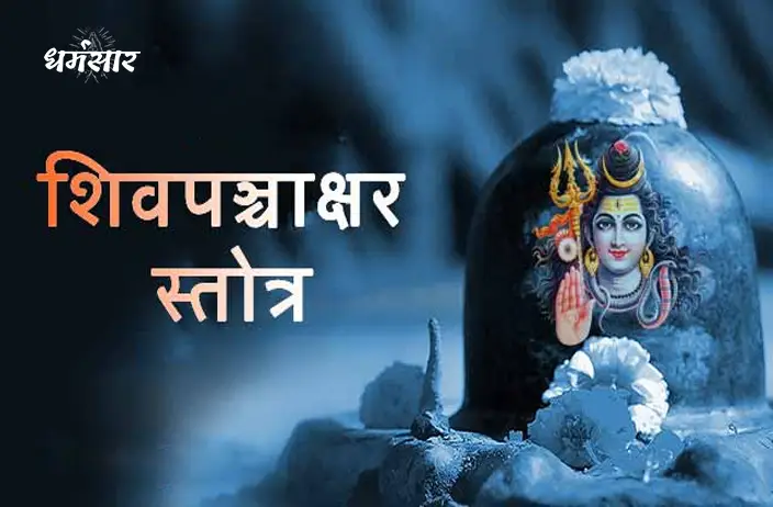 शिव पंचाक्षर स्तोत्र मंत्र (Shiv Panchakshar Stotram Mantra)