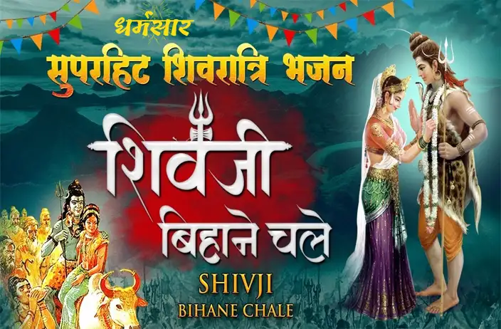 शिवजी बिहाने चले पालकी सजाय के | Shivji Bihaane Chale Palki Sajake