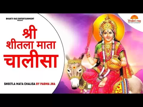 शीतला चालीसा (Sheetala Chalisa)