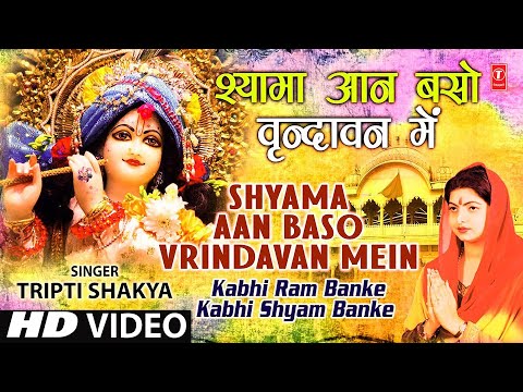 श्यामा आन बसों वृन्दावन में - भजन (Shyama Aan Baso Vrindavan Me)