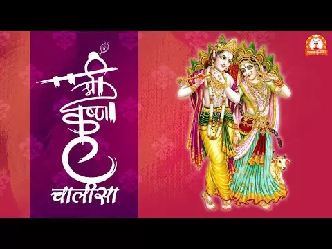 श्री कृष्ण चालीसा (Shri Krishna Chalisa)