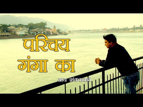 श्री गंगा स्तोत्रम् (Maa Ganga Stortam)