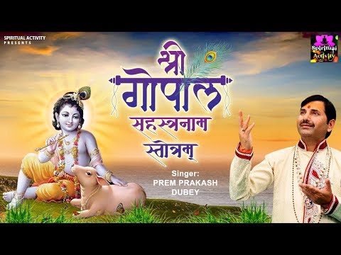 श्री गोपाल सहस्त्रनाम स्तोत्रम् (Gopal Sahastranam Stotram)