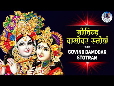 श्री गोविन्द दामोदर स्तोत्रम् (Shri Govinda Damodara Stotram)