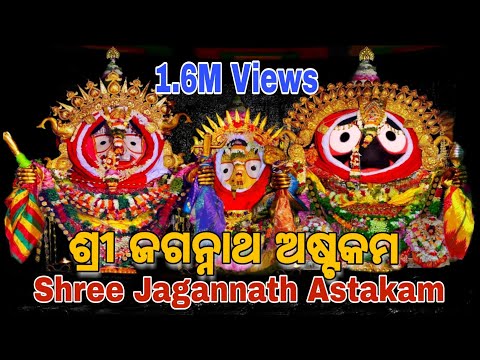 श्री जगन्नाथ अष्टकम (Shri Jagannath Ashtakam)