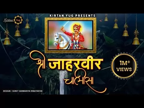 श्री जाहरवीर चालीसा (Shri Jaharveer Chalisa)