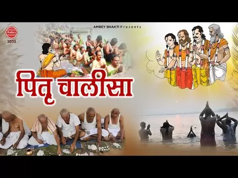 श्री पितर चालीसा (Shri Pitar Chalisa)