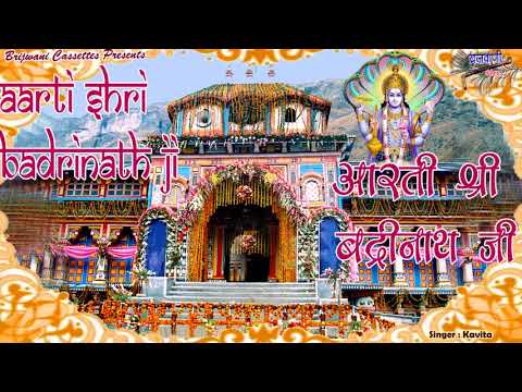 श्री बद्रीनाथजी की आरती (Shri Badrinath Aarti)