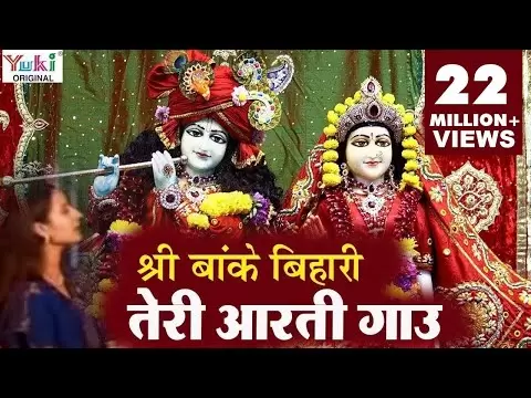 श्री बांके बिहारी तेरी आरती गाऊं - आरती (Aarti: Shri Banke Bihari Teri Aarti Gaun)